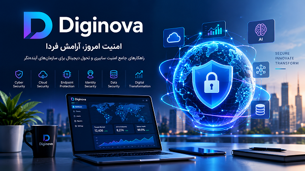 Diginova چیست؟راهنمای کامل خدمات امنیت سایبری و تحول دیجیتال
